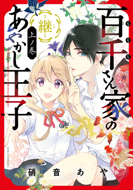 Momochi-san Chi no Ayakashi Ouji: Tsugu