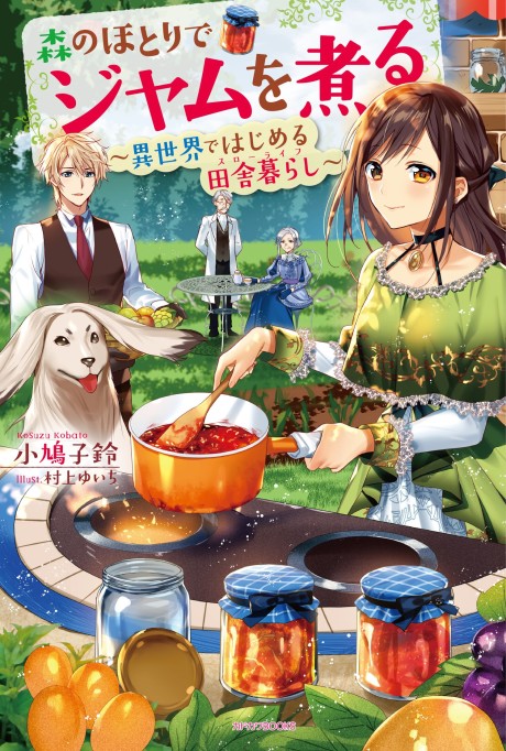 Mori no Hotori de Jam wo Niru: Isekai de Hajimeru Inakagurashi