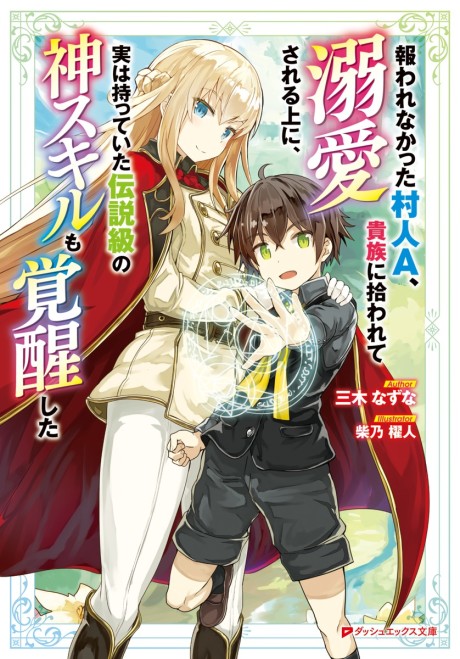 Mukuwarenakatta Murabito A, Kizoku ni Hirowarete Dekiai sareru Ue ni, Jitsu wa Motteita Densetsu-kyuu no Kami Skill mo Kakusei shita (Novel)