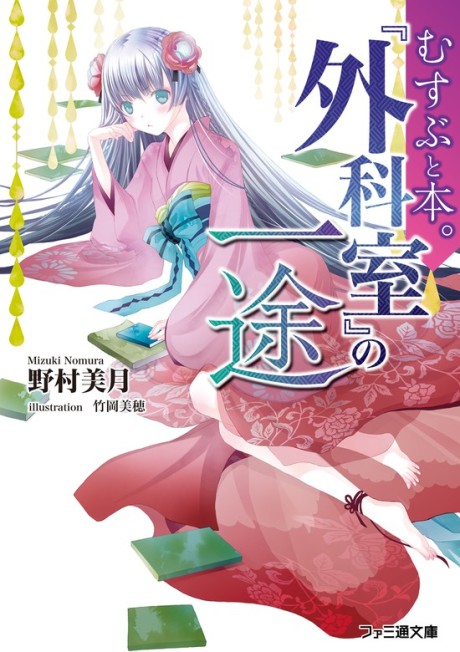 Musubu to Hon.: "Gekashitsu" no Ichizu