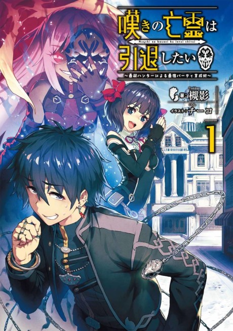 Nageki no Bourei wa Intai Shitai: Saijiyaku Hunter ni Yoru Saikiyou Party Ikusei Jutsu