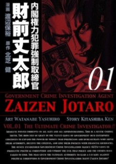 Naikaku Kenryoku Hanzai Kyousei Torishimarikan Zaizen Joutarou (Manga)
