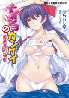 Naisho no Kankei: Iinchou no Himitsu