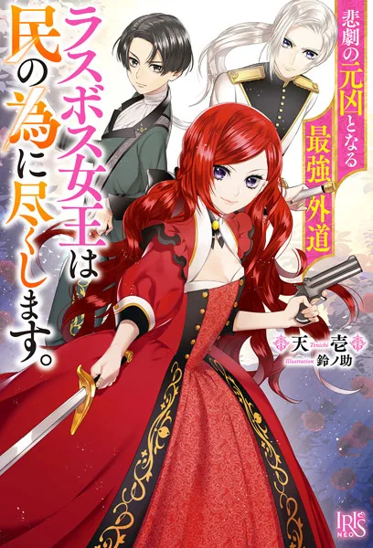 Higeki no Genkyou to Naru Saikyou Gedou Last Boss Joou wa Tami no Tame ni Tsukushimasu. (Light Novel)