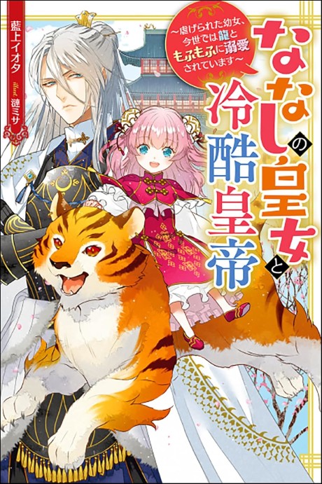 Nanashi no Oujo to Reikoku Koutei Shiitagerareta Youjo, Konse de wa Ryuu to Mofumofu ni Dekiai Sareteimasu