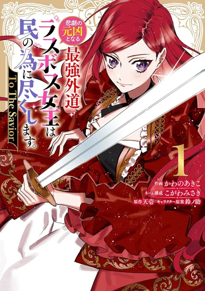 Higeki no Genkyou to Naru Saikyou Gedou Last Boss Joou wa Tami no Tame ni Tsukushimasu. To the Savior