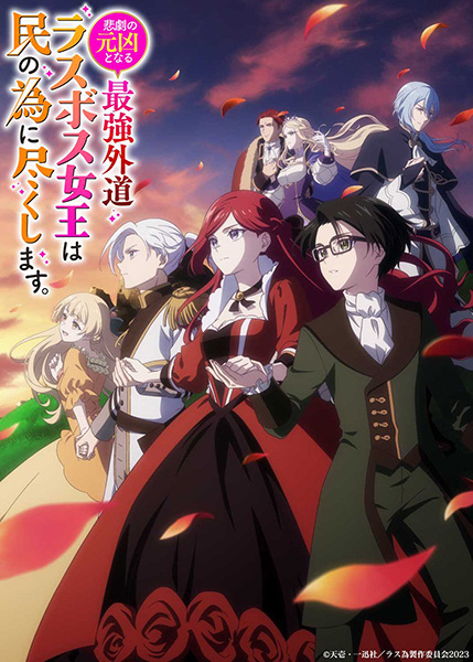Higeki no Genkyou to Naru Saikyou Gedou Last Boss Joou wa Tami no Tame ni Tsukushimasu. (TV)