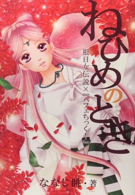 Nehime no Toki: Nehime Densetsu x Parfait Tic!