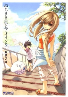 Nejimakiboshi to Aoi Sora