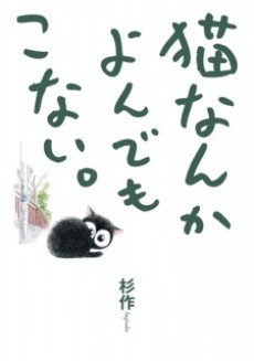 Neko nanka Yondemo Konai.