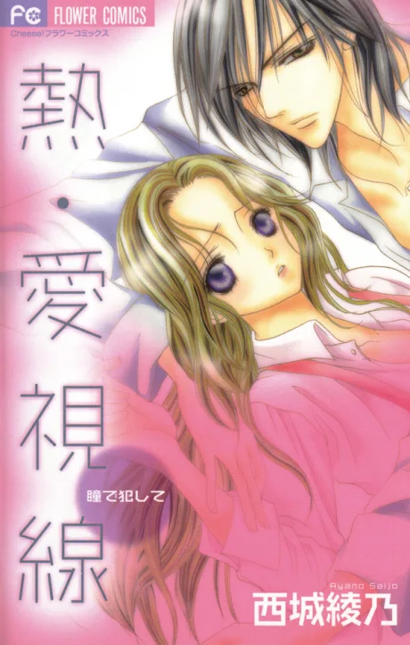 Netsu-Ai Shisen: Hitomi de Okashite