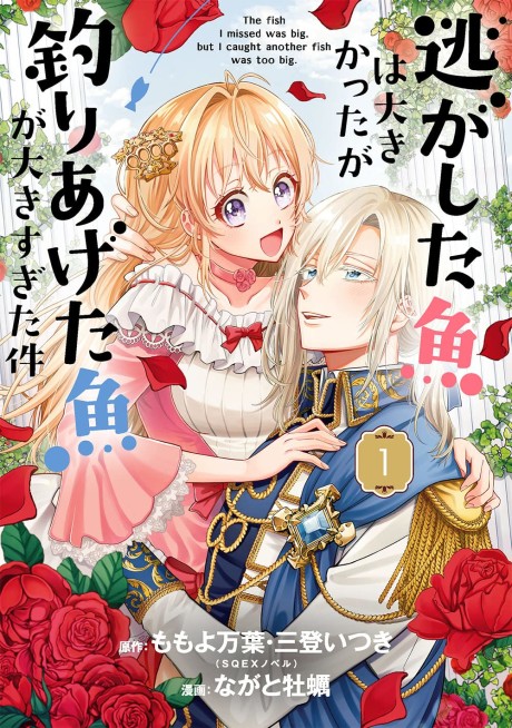 Nigashita Sakana wa Ookikatta ga Tsuriageta Sakana ga Ookisugita Ken (Manga)