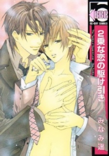Pôster de Nijou na Koi no Kakehiki