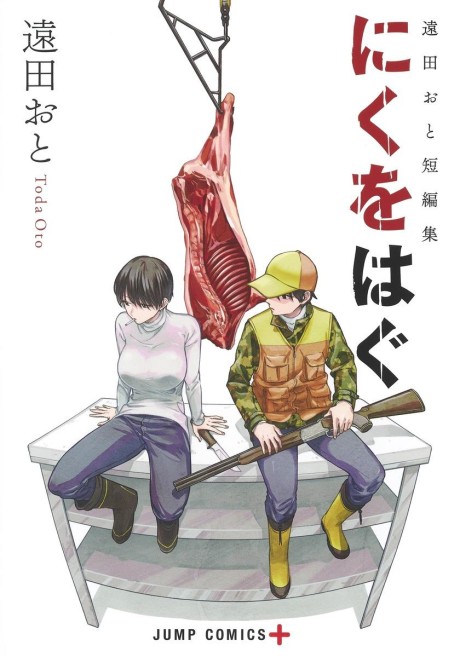 Tooda Oto Tanpenshuu: Niku wo Hagu