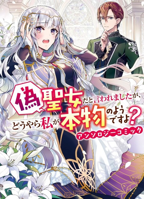 Nise Seijo da to Iwaremashita ga, Douyara Watashi ga Honmono no you desu ka? Anthology Comic