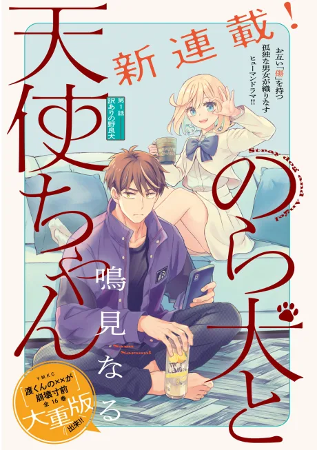 Nora Inu to Tenshi-chan