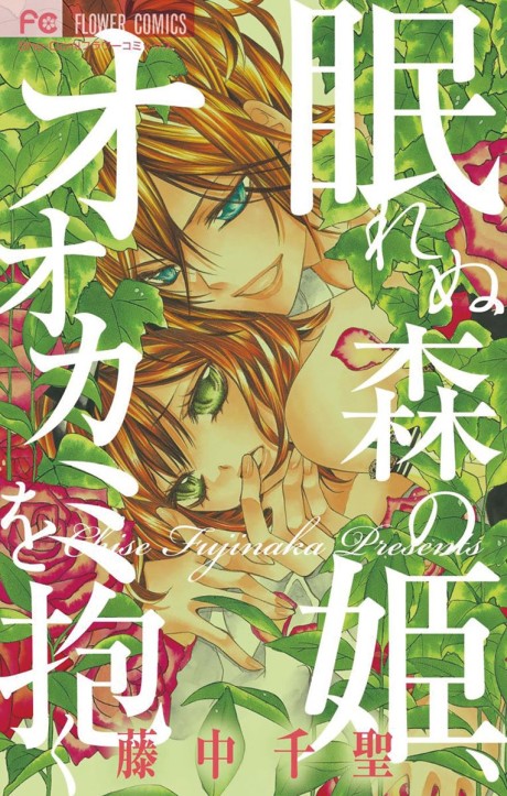 Numurenu Mori no Hime, Ookami wo Daku