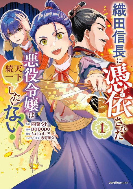 Oda Nobunaga ni Hyoui Sareta Akuyaku Reijou wa Tenka Touitsu Shitakunai!