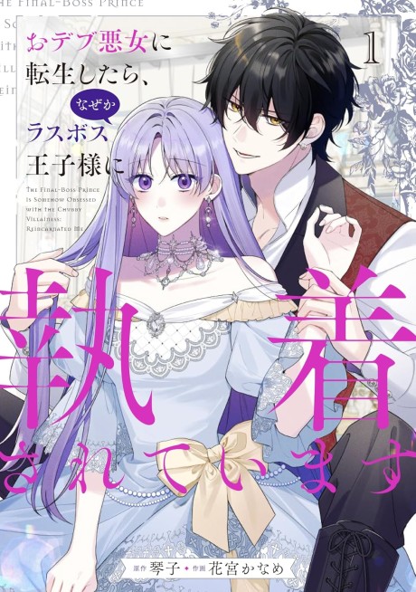 Odebu Akujo ni Tensei Shitara, Naze ka Last Boss Ouji-sama ni Shuuchaku Sareteimasu (Manga)