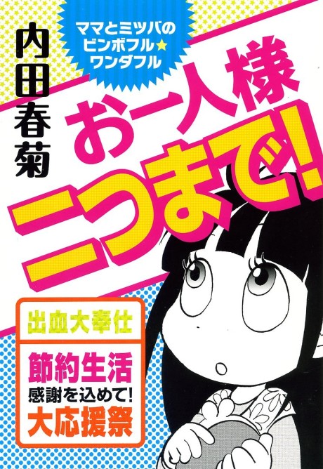 Mama to Mitsuba no Binbo-ful Wonderful Ohitorisama Futasu made!