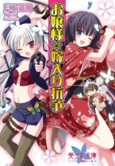 Ojousama Yomeiri Kousou!