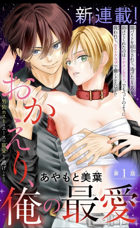 Okaeri, Ore no Saiai: Dansou Host wa Ace no Chouai kara Nigerarenai
