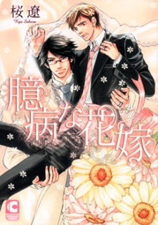 Pôster de Okubyou na Hanayome