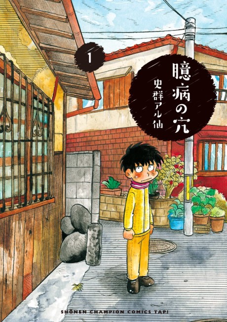 Okubyou no Ana