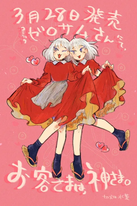 Okyaku-sama wa, Kamisama.