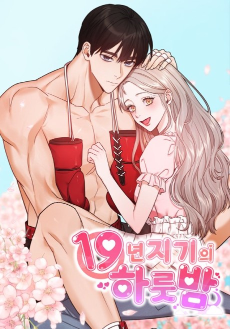 19-nyeonjigiui Harutbam