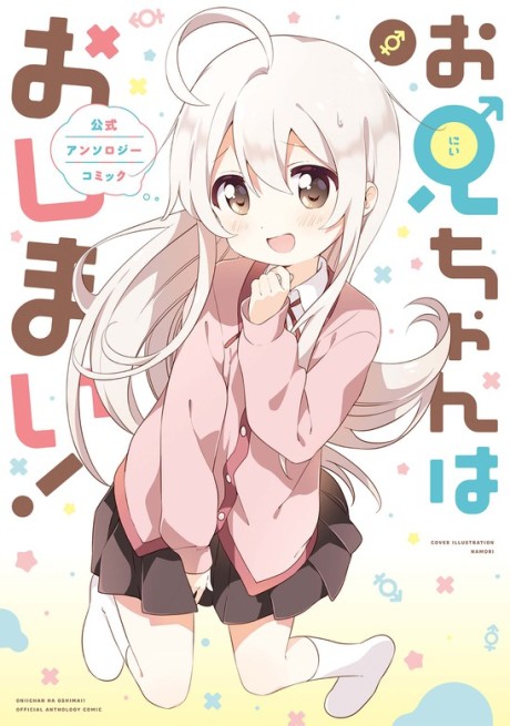 Onii-chan wa Oshimai!: Koushiki Anthology Comic