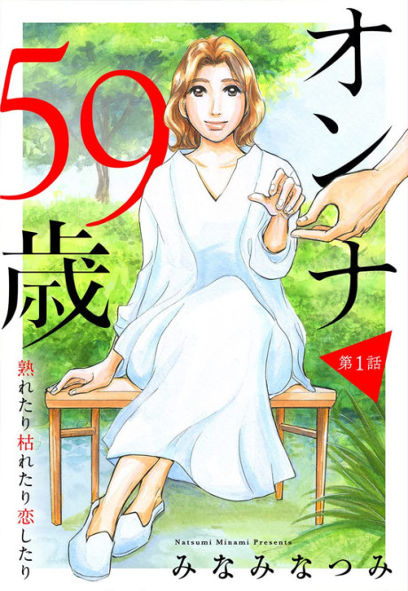 Onna 59-sai: Naretari Karetari Koi Shitari
