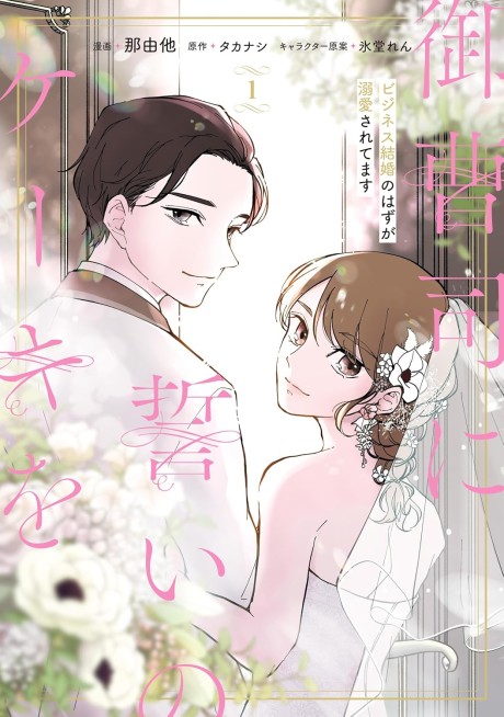 Onzoushi ni Chikai no Cake wo Business Kekkon no Hazu ga Dekiai Saretemasu