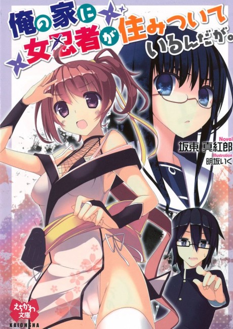 Ore no Ie ni Onna Ninja ga Sumitsuite Iru n da ga.
