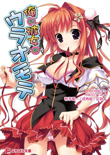 Ore no Kanojo no Uraomote