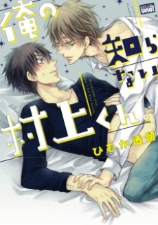 Pôster de Ore no Shiranai Murakami-kun.