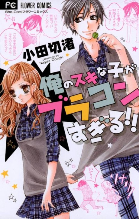Ore no Suki na Ko ga Brocon Sugiru!!