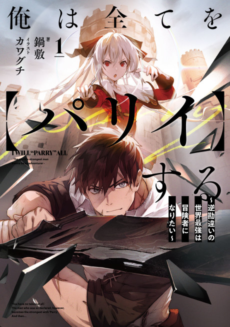 Ore wa Subete wo [Parry] Suru: Gyaku Kanchigai no Sekai Saikyou wa Boukensha ni Naritai (Novel)