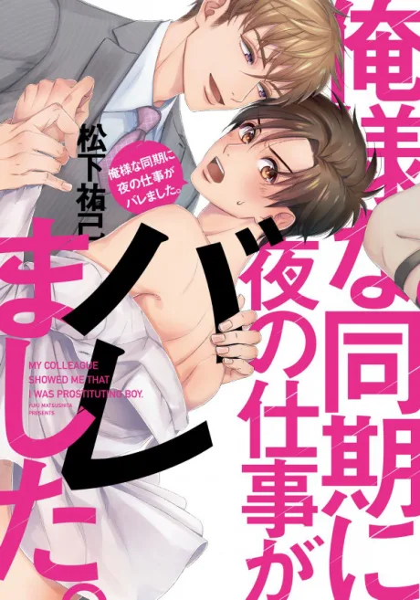 Oresama na Douki ni Yoru no Shigoto ga Baremashita.