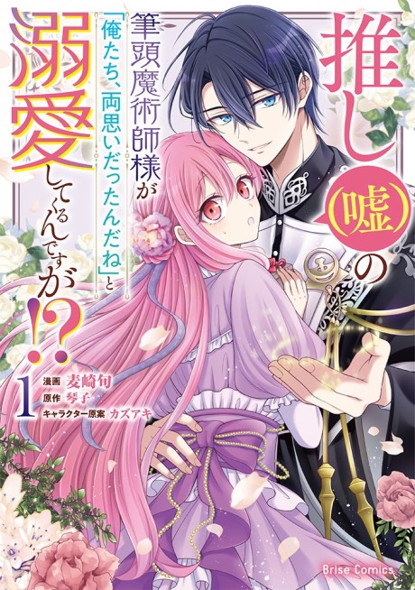 Oshi (Uso) no Hittou Majutsushi-sama ga "Oretachi, Ryouomoi Dattan da ne" to Dekiai Shitekurun desu ga!?