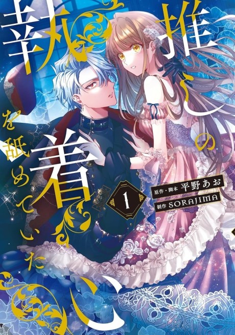 Oshi no Shuuchakushin wo Nameteita