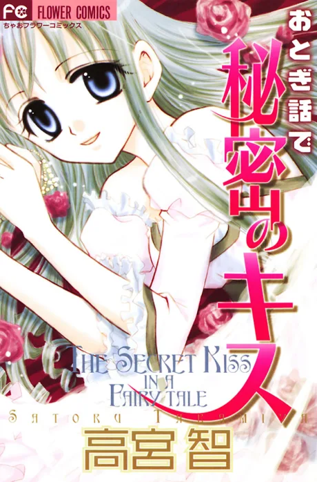 Otogibanashi de Himitsu no Kiss