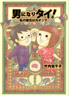 Otoko ni Naritai!