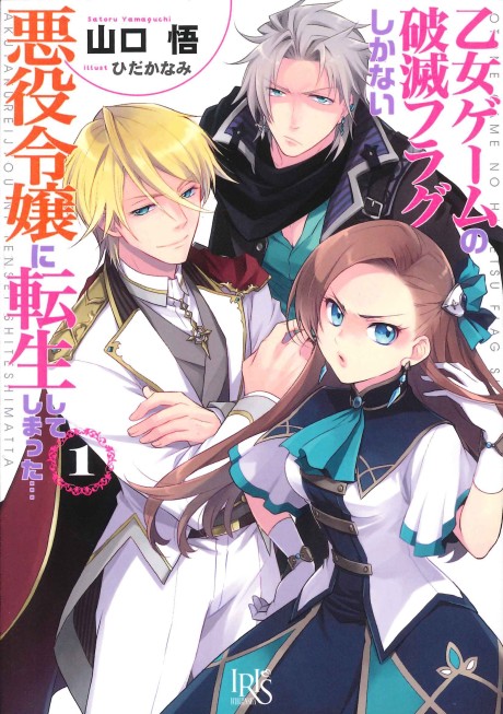 Otome Game no Hametsu Flag shika Nai Akuyaku Reijou ni Tensei shiteshimatta... (Novel)