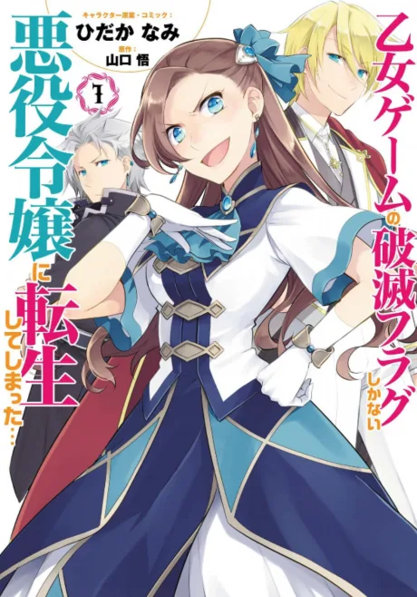 Otome Game no Hametsu Flag shika Nai Akuyaku Reijou ni Tensei shiteshimatta... (Manga)