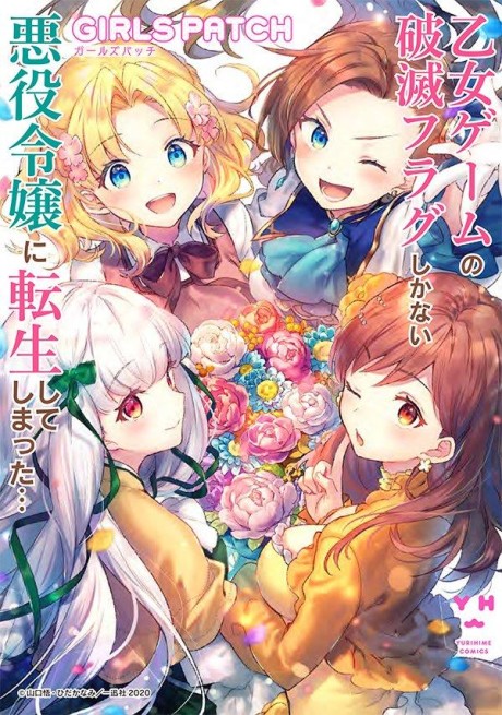 Otome Game no Hametsu Flag shika Nai Akuyaku Reijou ni Tensei shiteshimatta...: Girls Patch