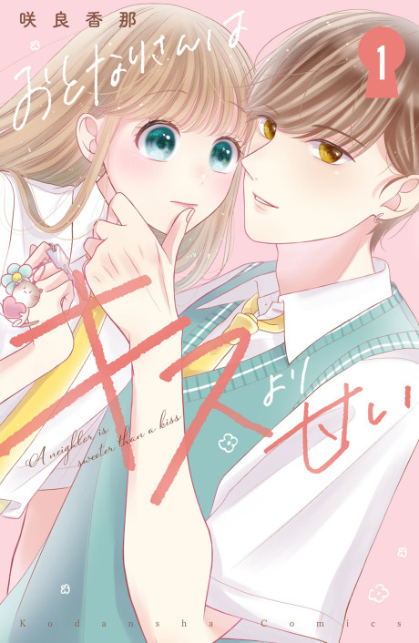 Otonari-san wa Kiss yori Amai