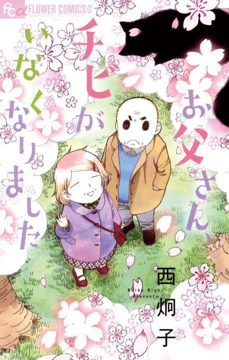 Otou-san, Chibi ga Inakunarimashita