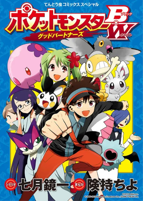 Pocket Monsters BW: Good Partners