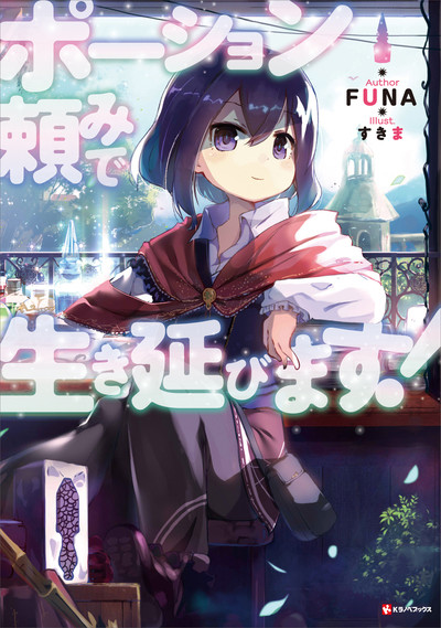 Potion-danomi de Ikinobimasu!